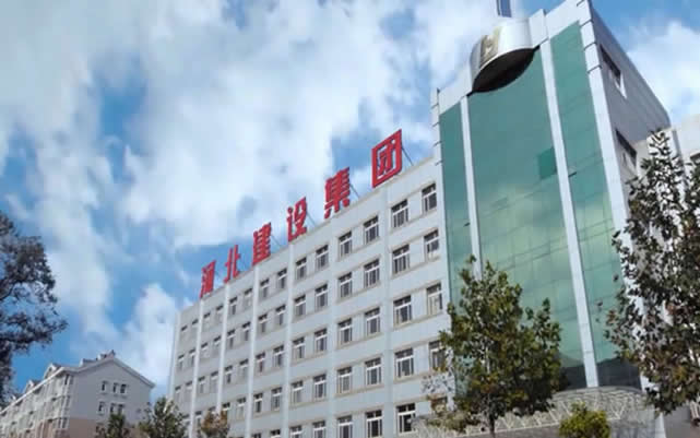 定边河北建设集团