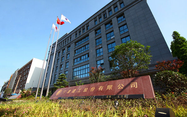 定边宁波建工股份有限公司